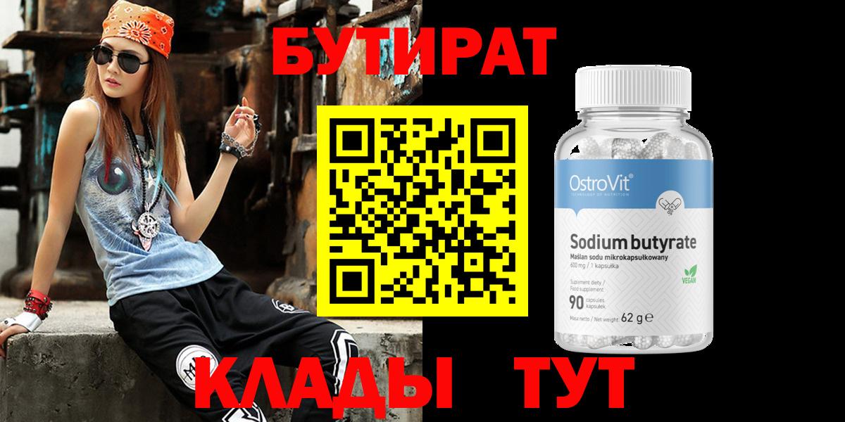 Анапа  Бутират 1.4BDO  БУТИРАТ  Вход с VPN 